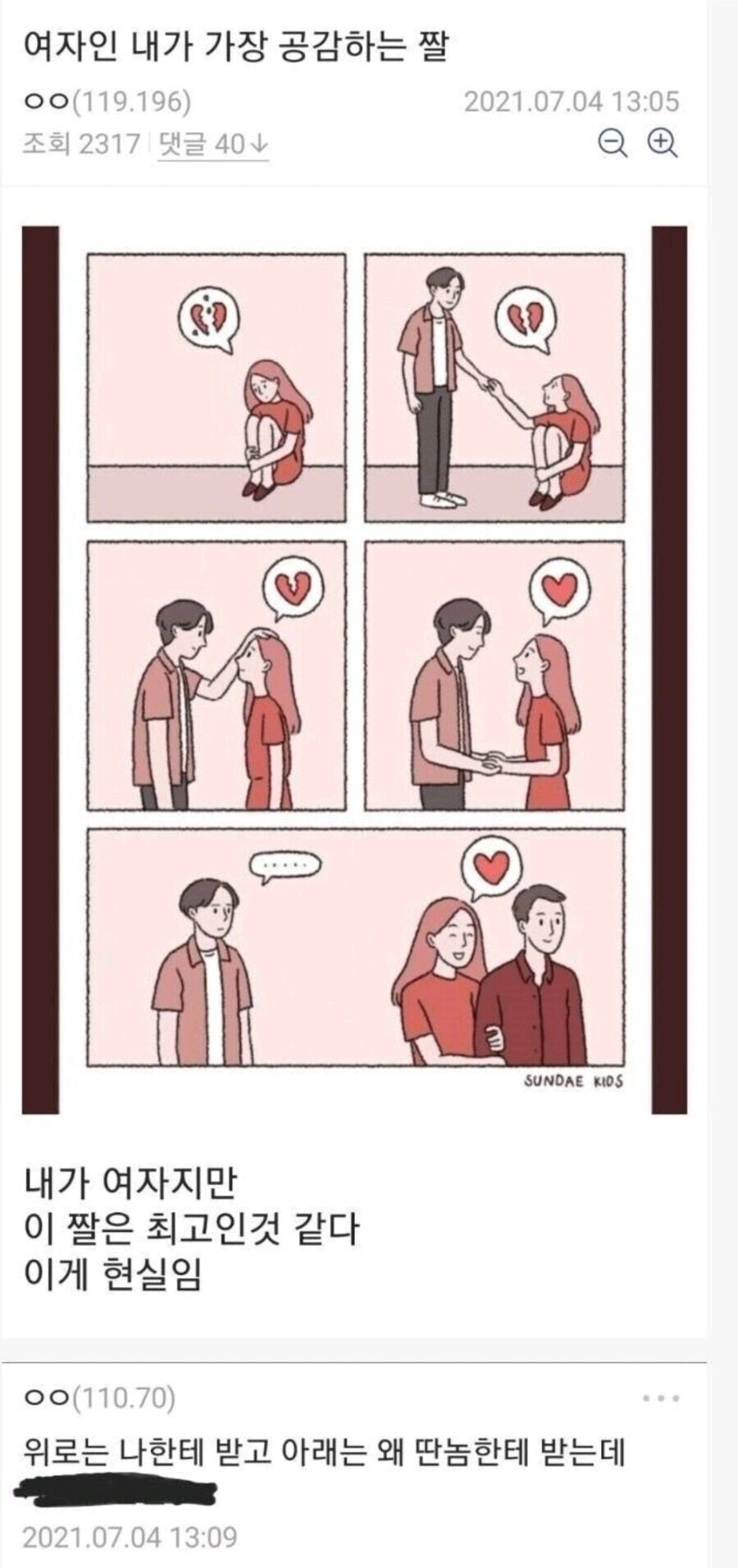 선데이키즈 위로는 나한테 받고 연애 현실 짝사랑 배신 허탈 공감 짤