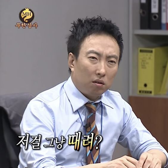 저걸 그냥 때려 직장 상사 회사 회사원 퇴근짤 무도 무한도전 회사짤