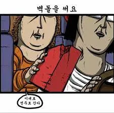 벽돌 마음의소리 조석 조준 전주 운전 황당 협박 납치 짤방