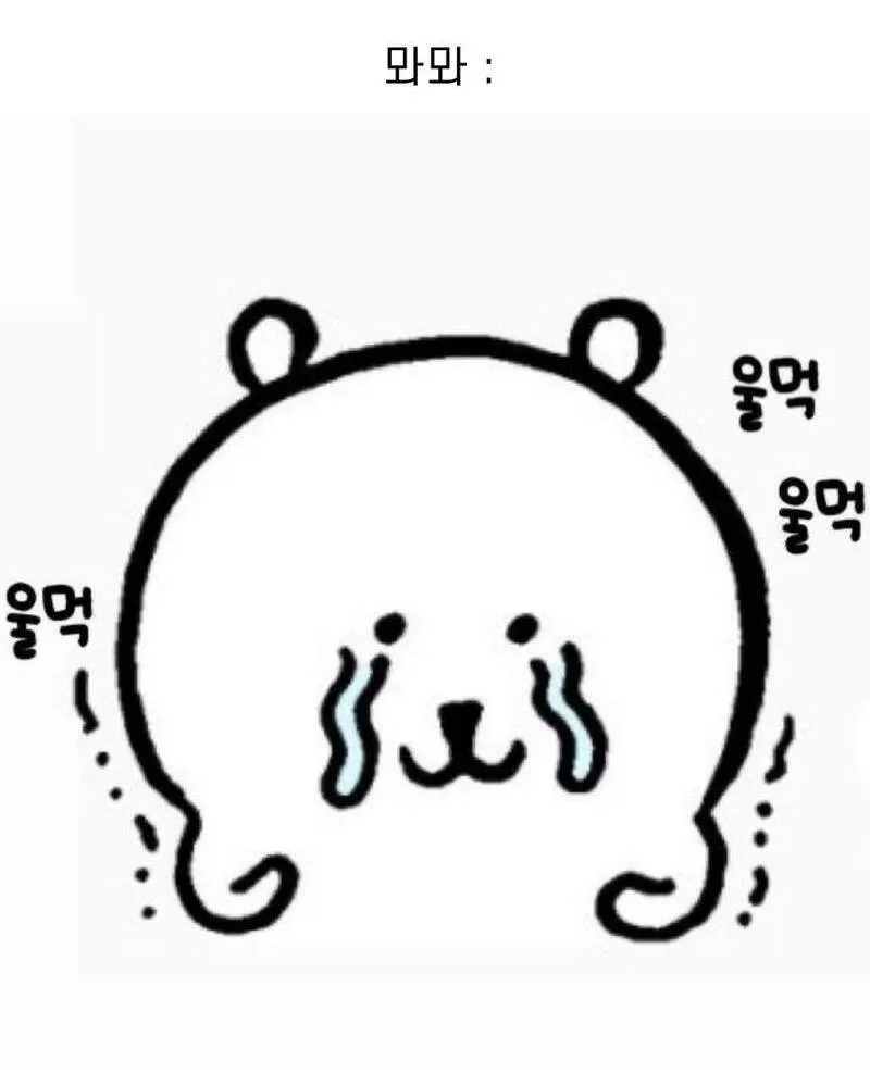 서러워서 울먹거리는 곰돌이