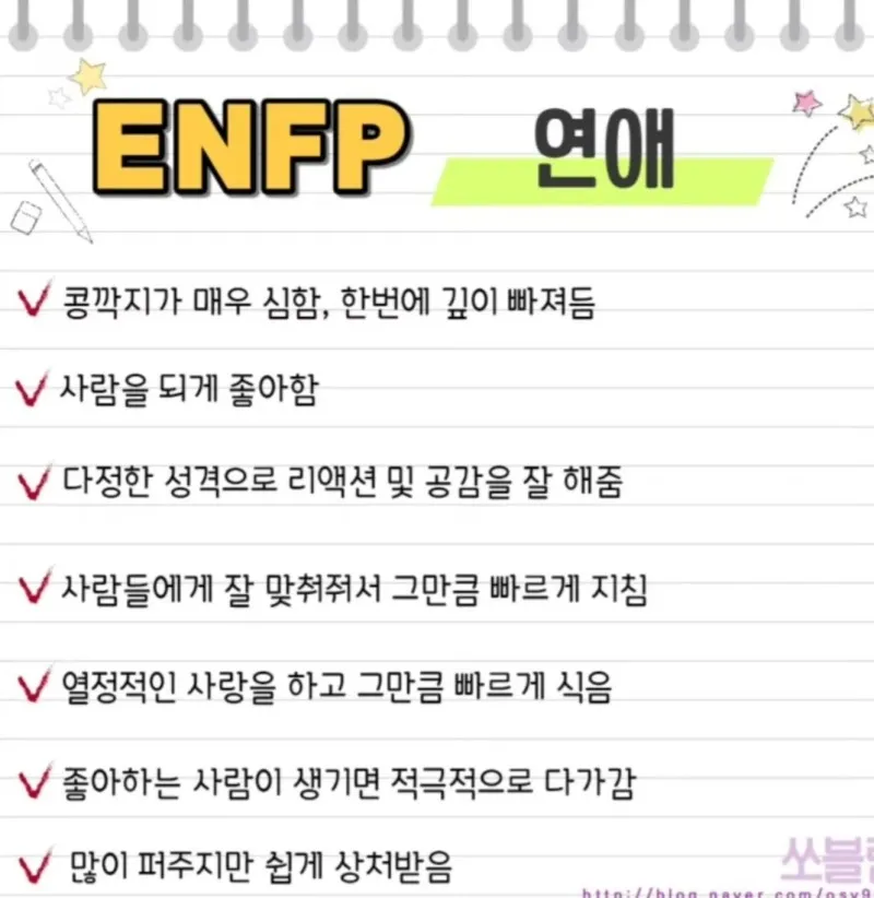 ENFP MBTI 연애 특징 성격 금사빠 공감 팩폭 정리