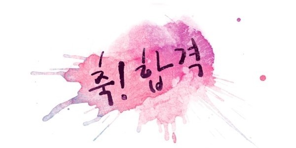 합격 축 축하 성공 취업 수능 기쁨 수고 수고하셨습니다 합격짤