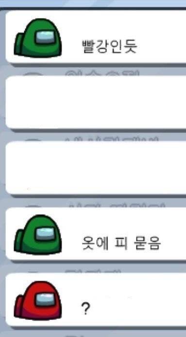 어몽어스 빨강인듯 옷에 피 묻음 황당 억까 레전드 채팅 웃긴짤