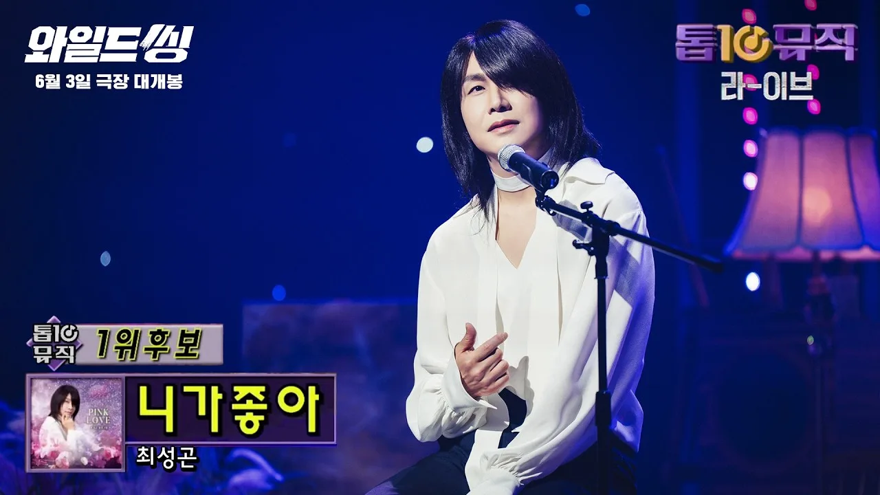 최성곤 ‘니가 좋아’ — 톱10뮤직 무대