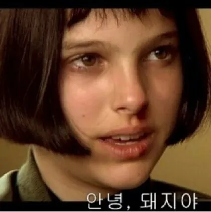 마틸다 레옹 안녕돼지야 뚱뚱 몸매디스
