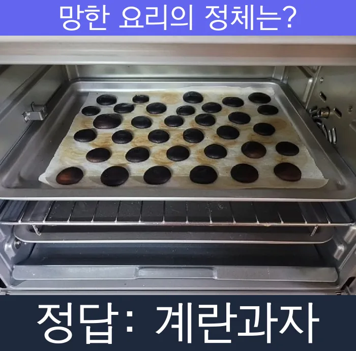 계란과자 계란쿠키 망한요리 망한음식 실패요리 음식 요리