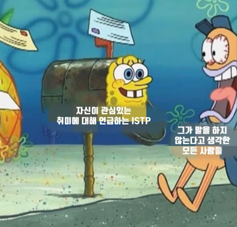 ISTP MBTI 스폰지밥 특징 취미 수다 반전 당황 충격 짤