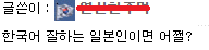 일뽕 한국어 잘하는 일본인 태극기 모순 국적세탁 어쩔 웃긴짤