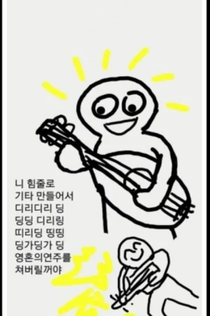 힘줄 업신 힘줄로기타연주