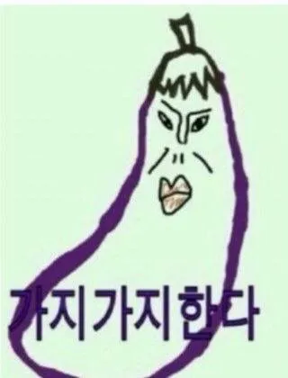 가지가지한다 가지가지