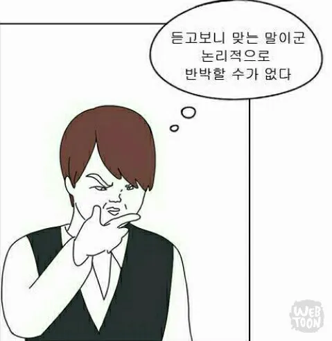 ㅇㅈ 기안84 복학왕 듣고보니맞는말 반박불가 논리적 인정 팩폭 설득 수긍