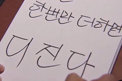 한번만 더하면 더 친다 손글씨 경고