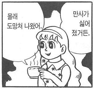 몰래 도망쳐 나왔어 만사가 싫어 졌거든