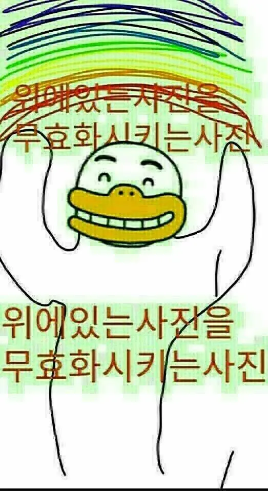 위에있는 사진을 무효화 시키는 사진
