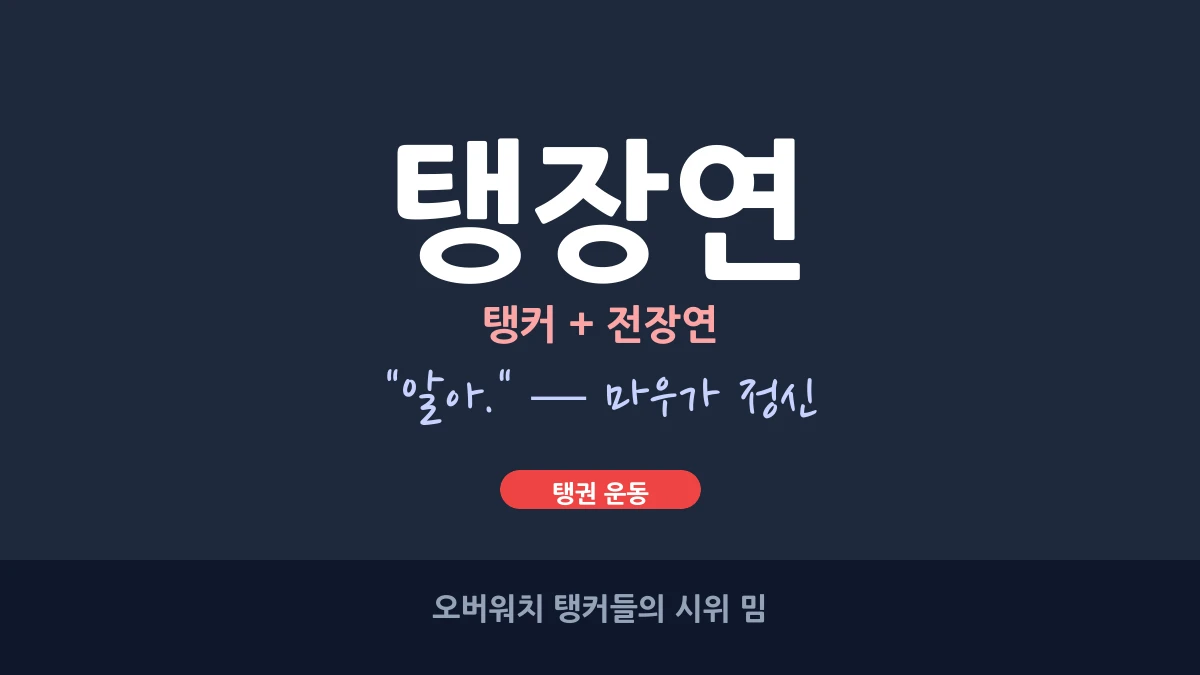 탱장연 (탱커 + 전장연 · 오버워치 마우가 정신)