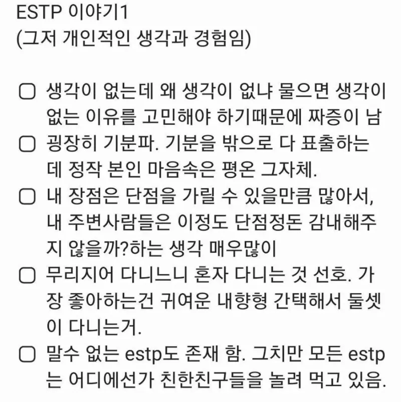 ESTP MBTI 엣팁 특징 성격 팩폭 공감 기분파 마이웨이 짤