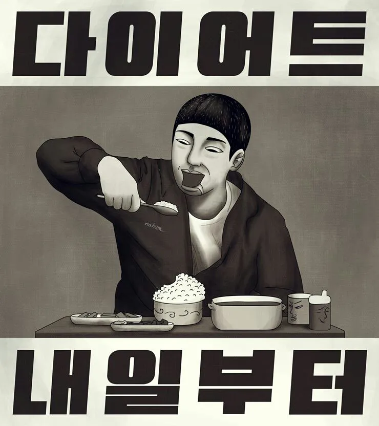내일부터 그만먹어 시망 다욧
