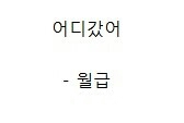월급 돈 지름신 월급사라짐