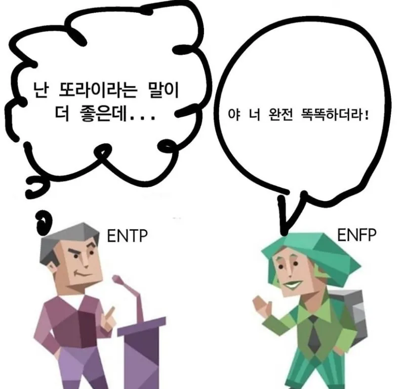 ENTP ENFP MBTI 또라이 칭찬 똑똑하다 특징 공감 웃긴짤