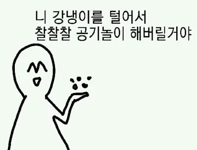강냉이 강냉이털기 펀치