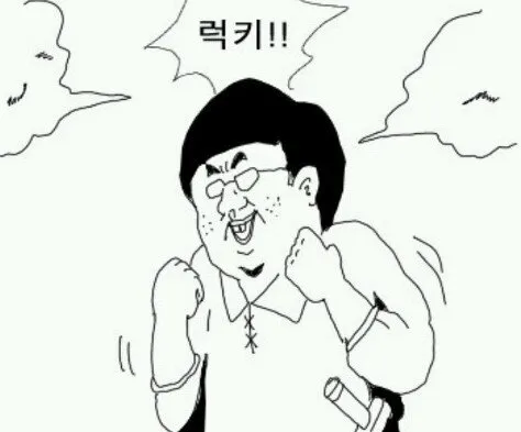 럭키 덕후 만화 아싸 좋아 개이득