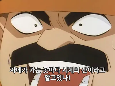 코난 팩폭 시체의산