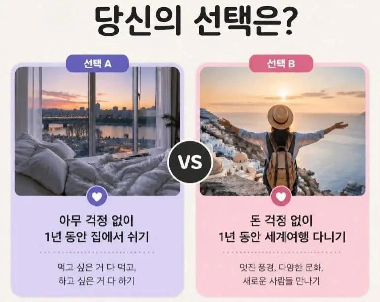 당신의 선택은 밸런스 게임 집에서 쉬기 세계여행 고민 선택