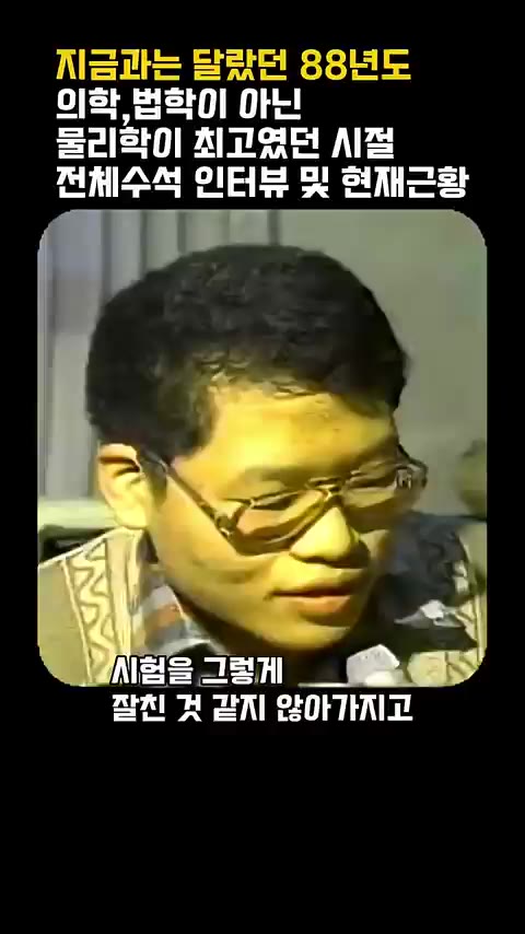 88년도 물리학 전체수석 정성태 근황 역경 극복 감동 인터뷰