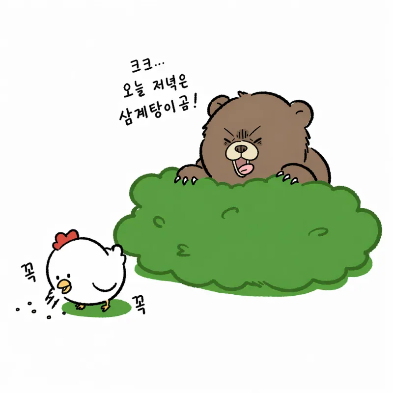 삼계탕을 노리는