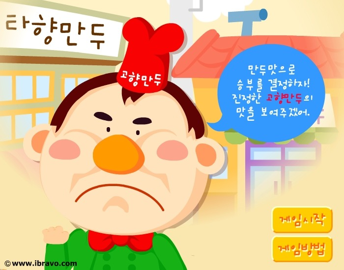 재원 고향만두 플래시게임 아이브라보 추억 요리 승부 도전 비장함