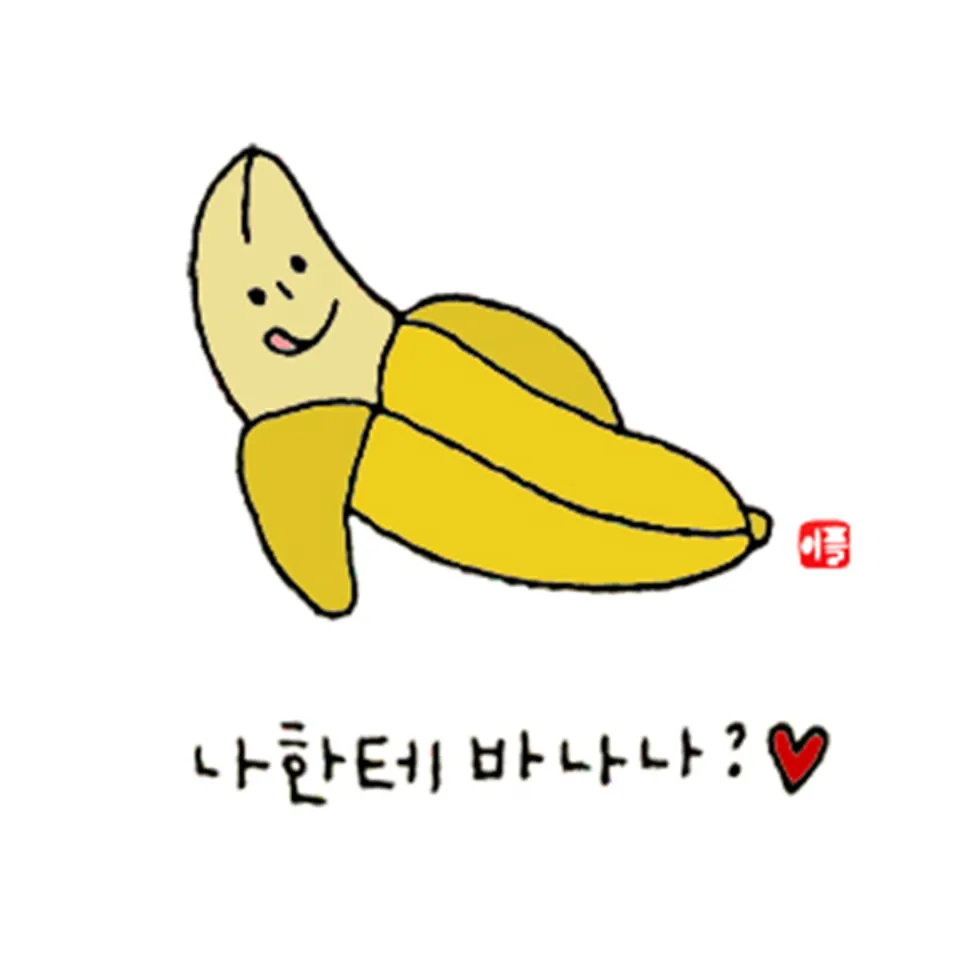 바나나 반하나 반해?