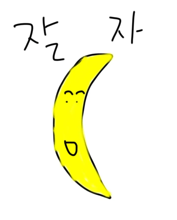 잘자