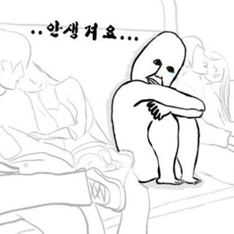 안생겨요 asky 솔로 커플 외로움