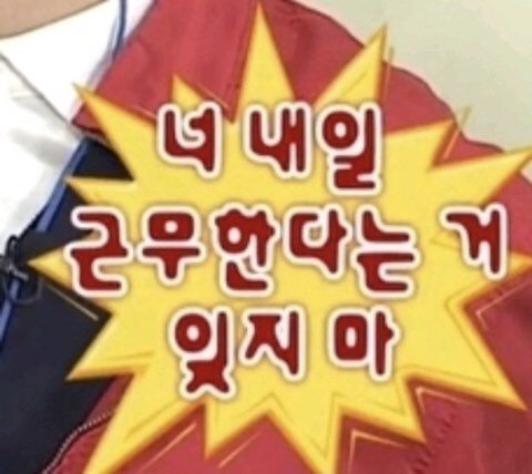 내일 근무한다는거 잊지마 출근 퇴사 회사 직장