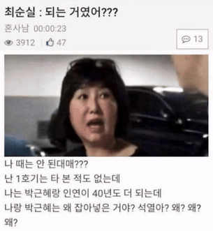 순시리 최순실 되는 거였어 나 때는 안 된다매 억울 황당 분노 정치 짤