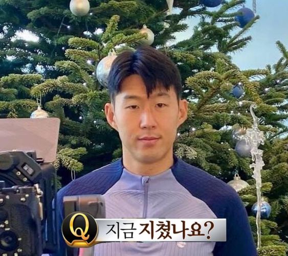 손흥민 질문 지금 지쳤나요