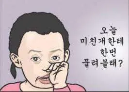 미친개 한번당해볼래? 물려볼려? 혼난다 혼날래