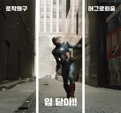 무능알바 어그로퇴출 입닫아 캡틴아메리카 토착왜구