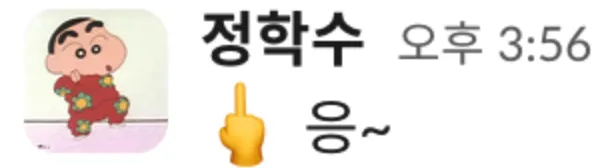 학수응 짱구 정학수 카톡 킹받는 무시 거절 단호