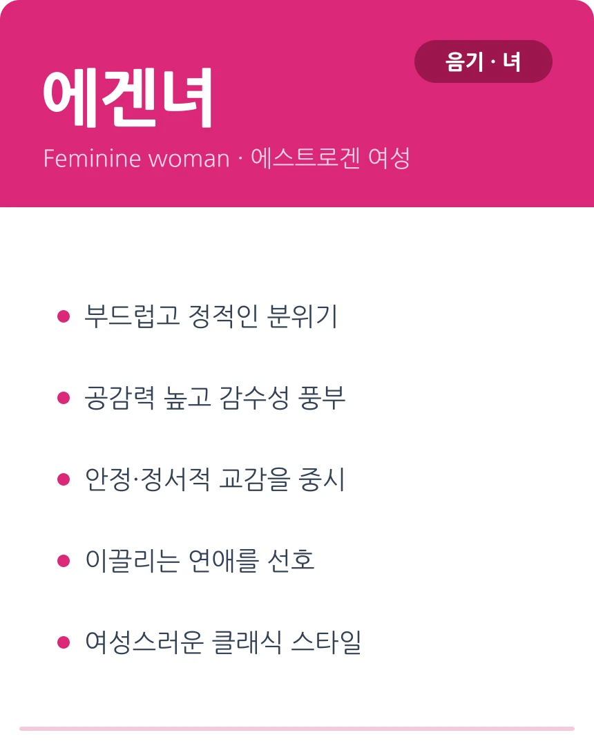 에겐녀 — 정적이고 감성적인 음기 여성 유형