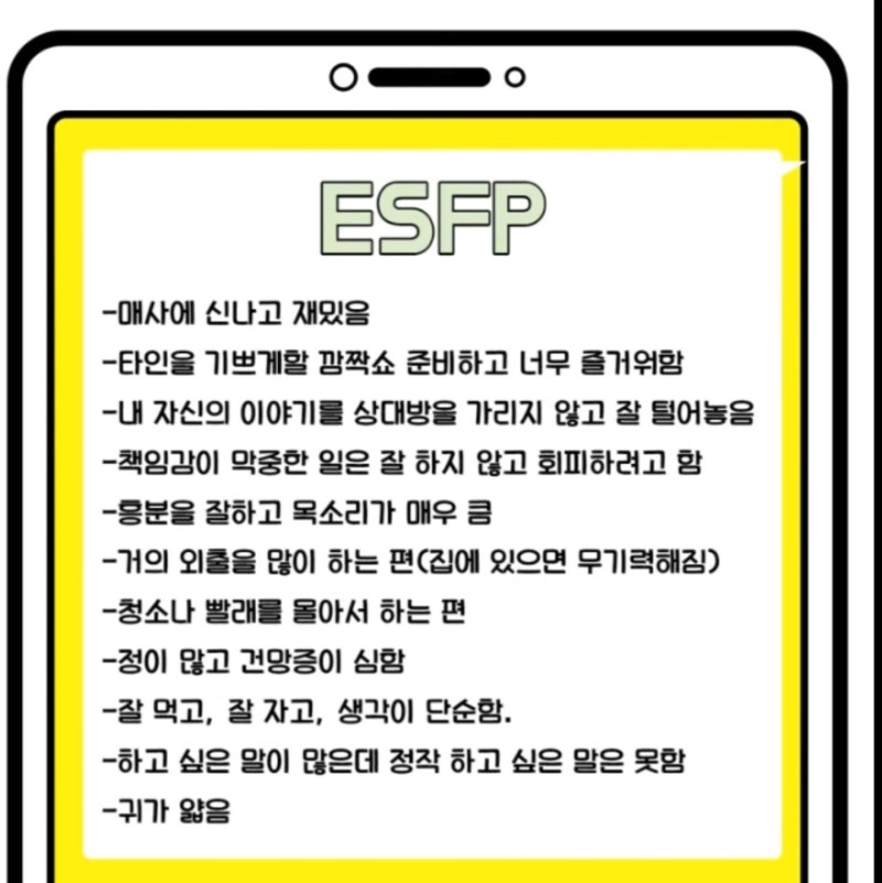 ESFP MBTI 엣프피 특징 성격 유형 공감 팩폭 정리 짤