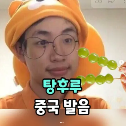 승헌쓰 탕후루 중국 발음 곰돌이 모자 안경 먹방 성대모사 웃긴