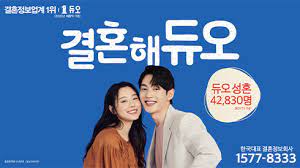 듀오 결혼해듀오 광고 결혼정보회사 커플 연애 결혼 압박 솔로 행복