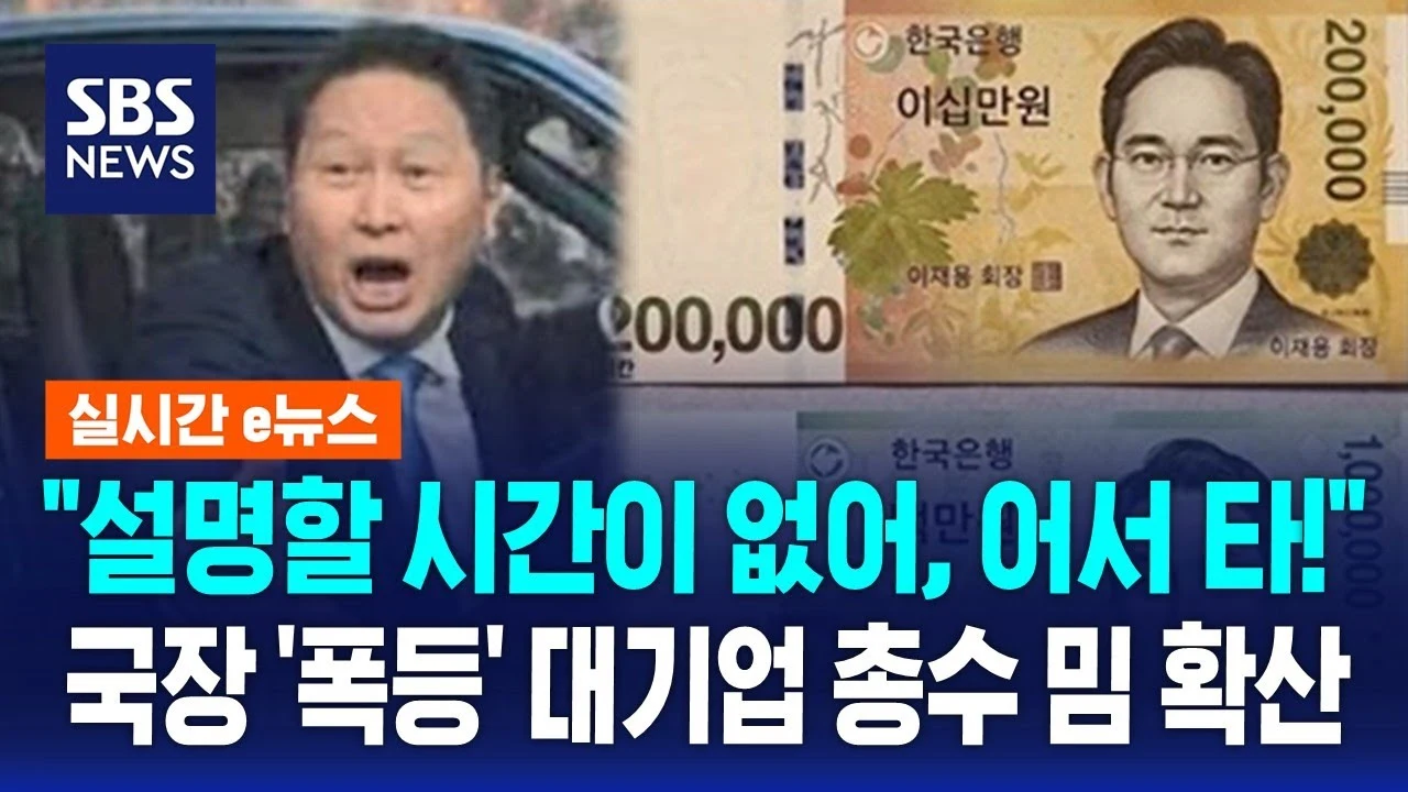국장 '폭등' 대기업 총수 밈 확산 (SBS 뉴스)