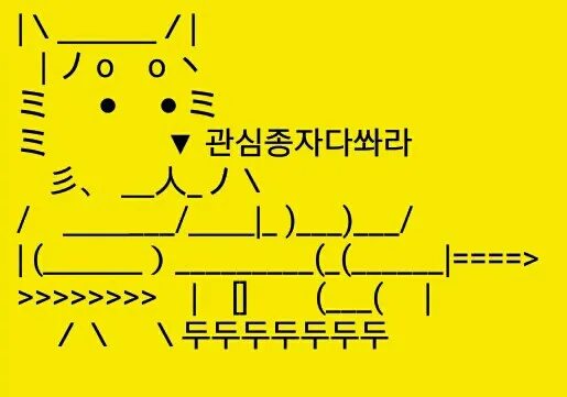 관종저격 관심종자다쏴라 두두두 발사