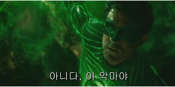 단호한 거절의 아니다 이 악마야