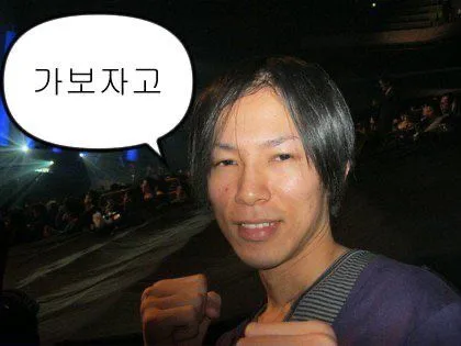 가보자고 의지