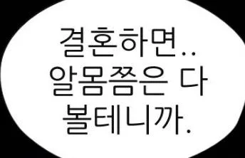 결혼하면 알몸쯤은 다 볼테니까 글자 짤방