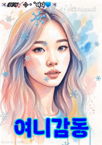 여니감동