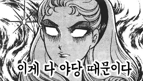 만화 설녀 분노 눈빛 야당때문이다 이게 다 야당 때문이다 정치 새누리 자유당 바른정당 쓰레기 패러디